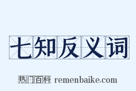 七知反义词是什么意思的图片